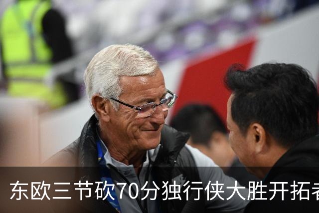东欧三节砍70分独行侠大胜开拓者 尼克斯擒牛