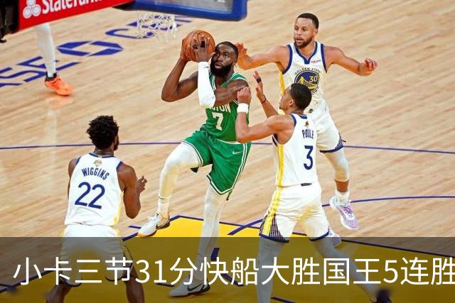 小卡三节31分快船大胜国王5连胜 掘金力克公牛