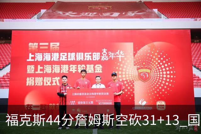 福克斯44分詹姆斯空砍31+13 国王力克湖人