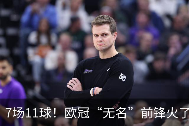 7场11球！欧冠“无名”前锋火了 压莱万领跑射手榜