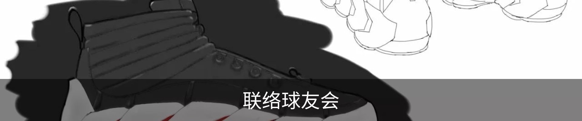 联络球友会